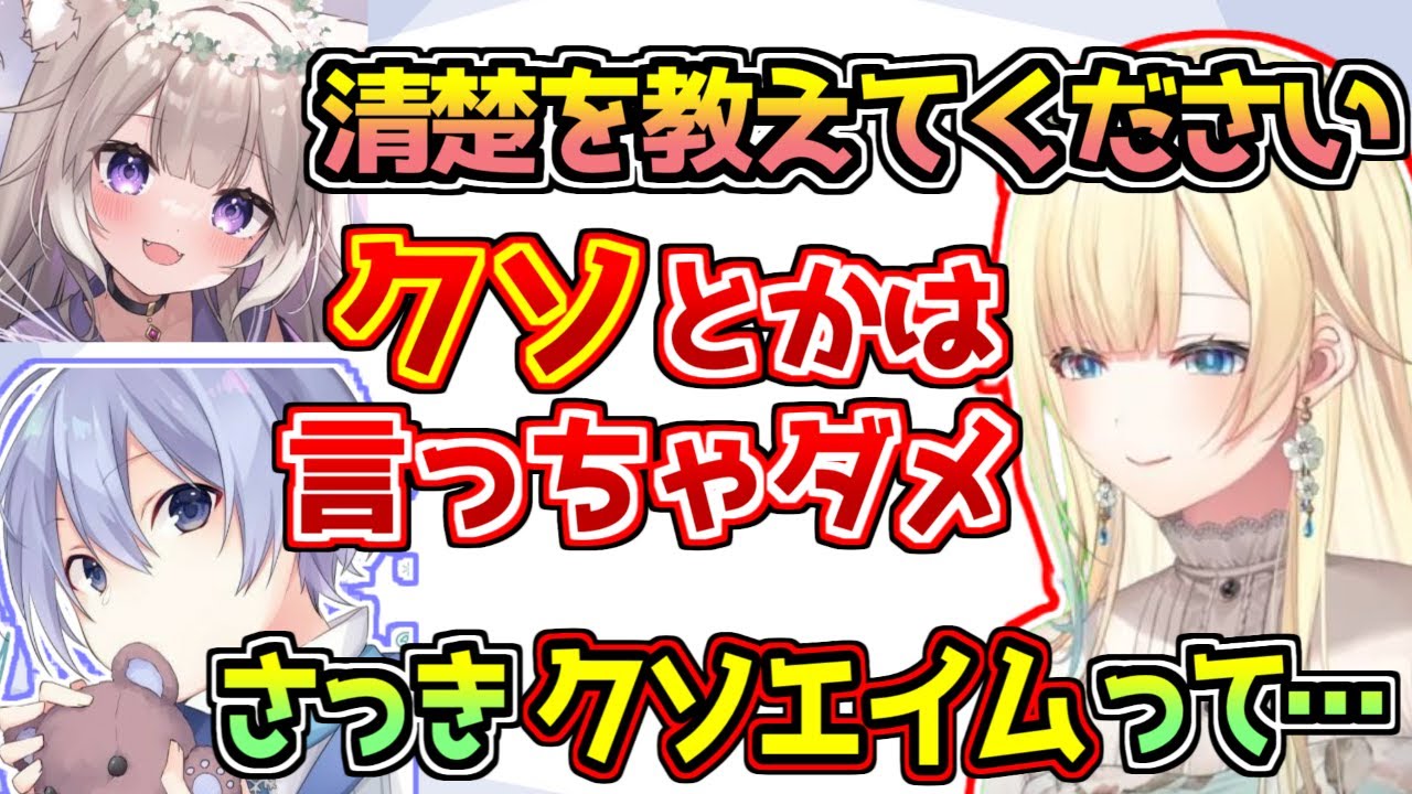 清楚の極意を語るも白雪レイドに2秒で論破される藍沢エマ