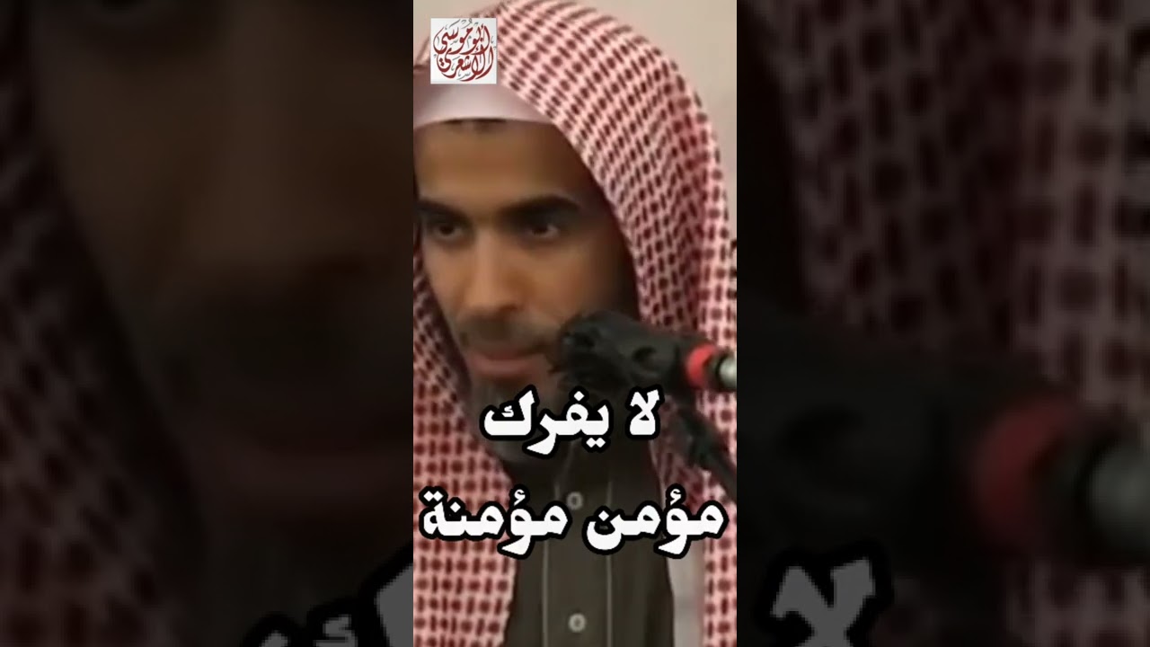 لا يفرك مؤمن مؤمنة، الشيخ عبد السلام الشويعر حفظه اللّٰه