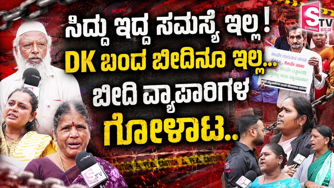Street Vendors Protest Bengaluru Footpath Clearance| ಬೀದಿ ವ್ಯಾಪಾರಿಗಳ ಗೋಳಾಟ| Fight Against Evictions|