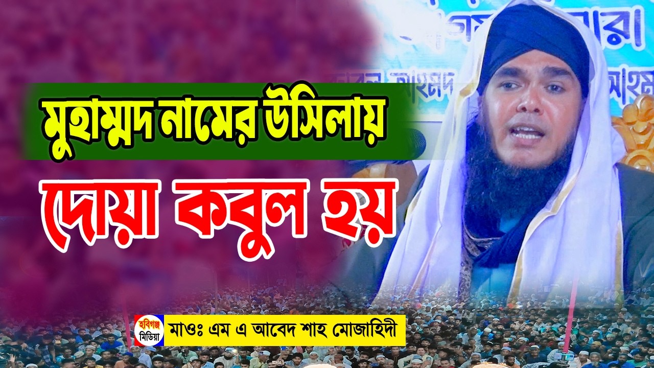 নতুন ওয়াজ। পীরজাদা এম এ আবেদ শাহ আল মুজাহিদী। 01710691696 । M A Abed Shah। হবিগঞ্জ মিডিয়া