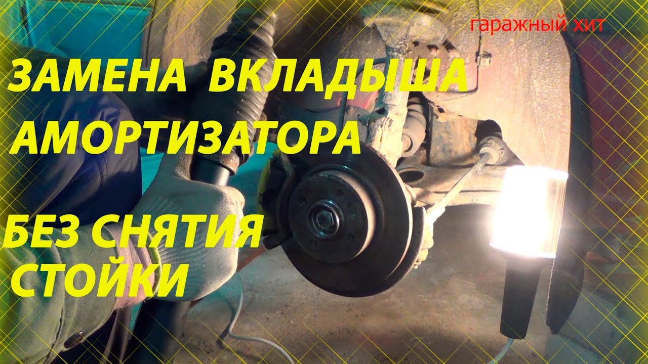 ЗАМЕНА ВКЛАДЫША АМОРТИЗАТОРА БЕЗ СНЯТИЯ СТОЙКИ ПАССАТ Б3, PASSAT B3