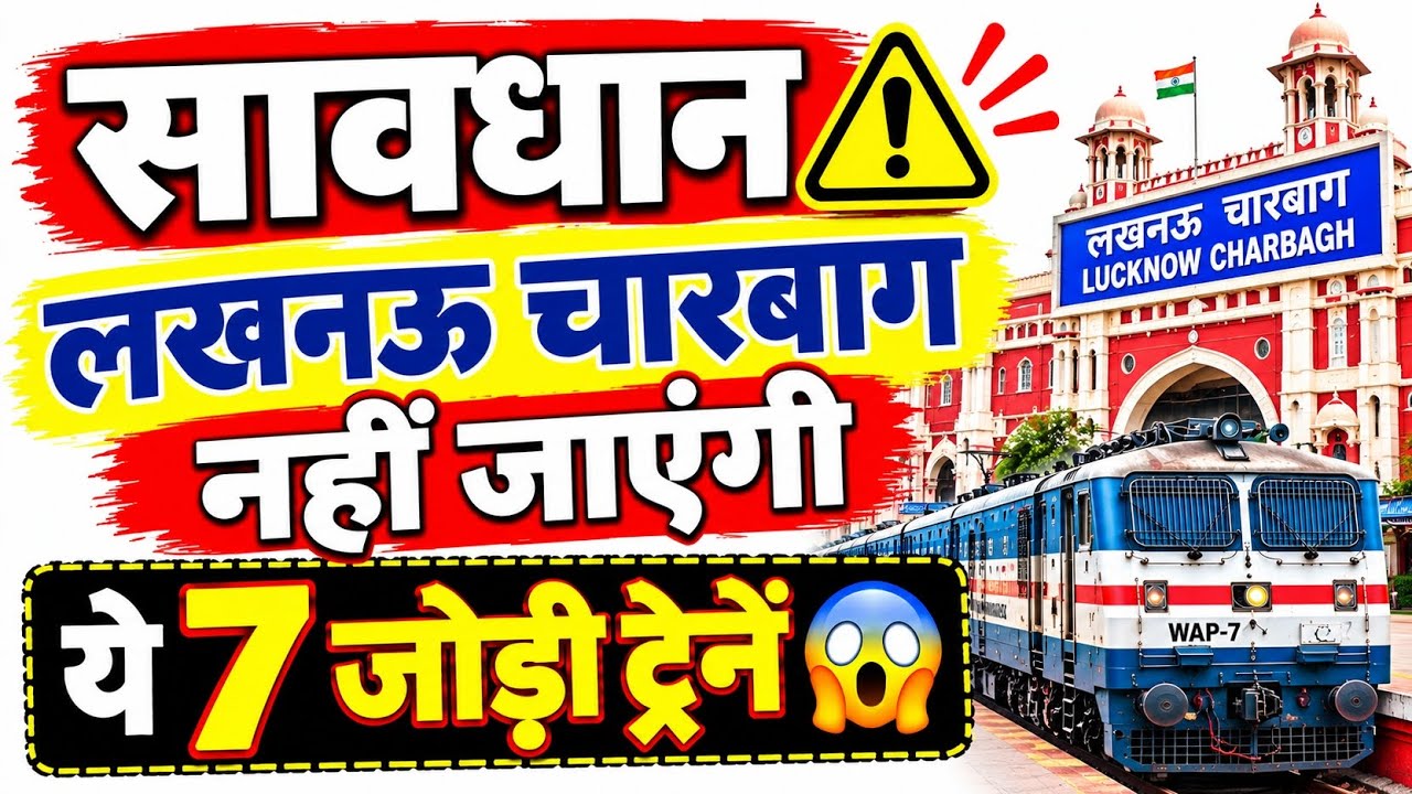 सावधान ⚠️ लखनऊ चारबाग नहीं जाएंगी ये 7 जोड़ी ट्रेनें।। Lucknow news ।। Railway news 