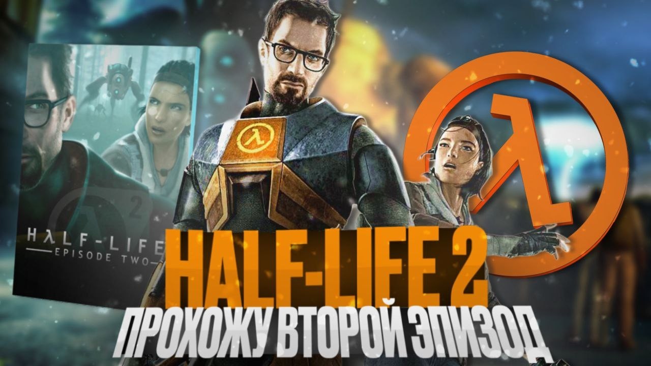 Заканчиваю проходить 2 эпизод Half life 2