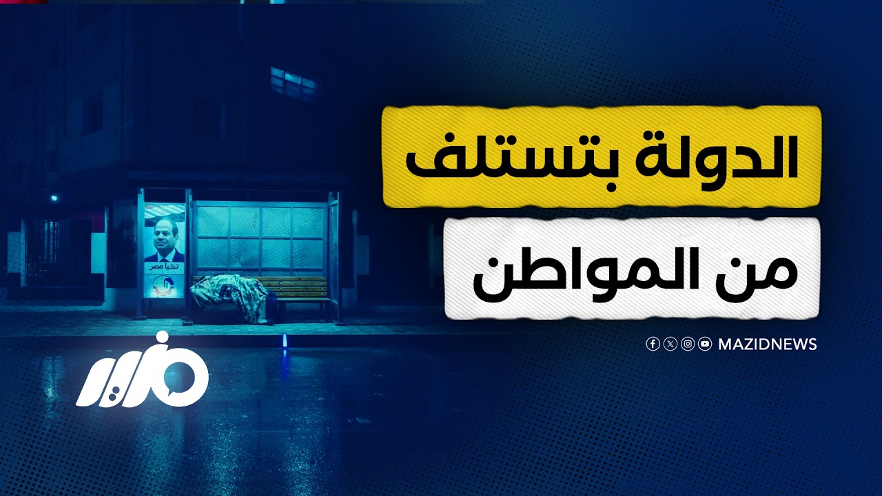 مصر تسدد ديونها من جيب المواطن