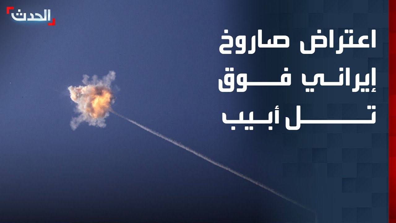 مشاهد مباشرة لاعتراض صاروخ إيراني في سماء تل أبيب