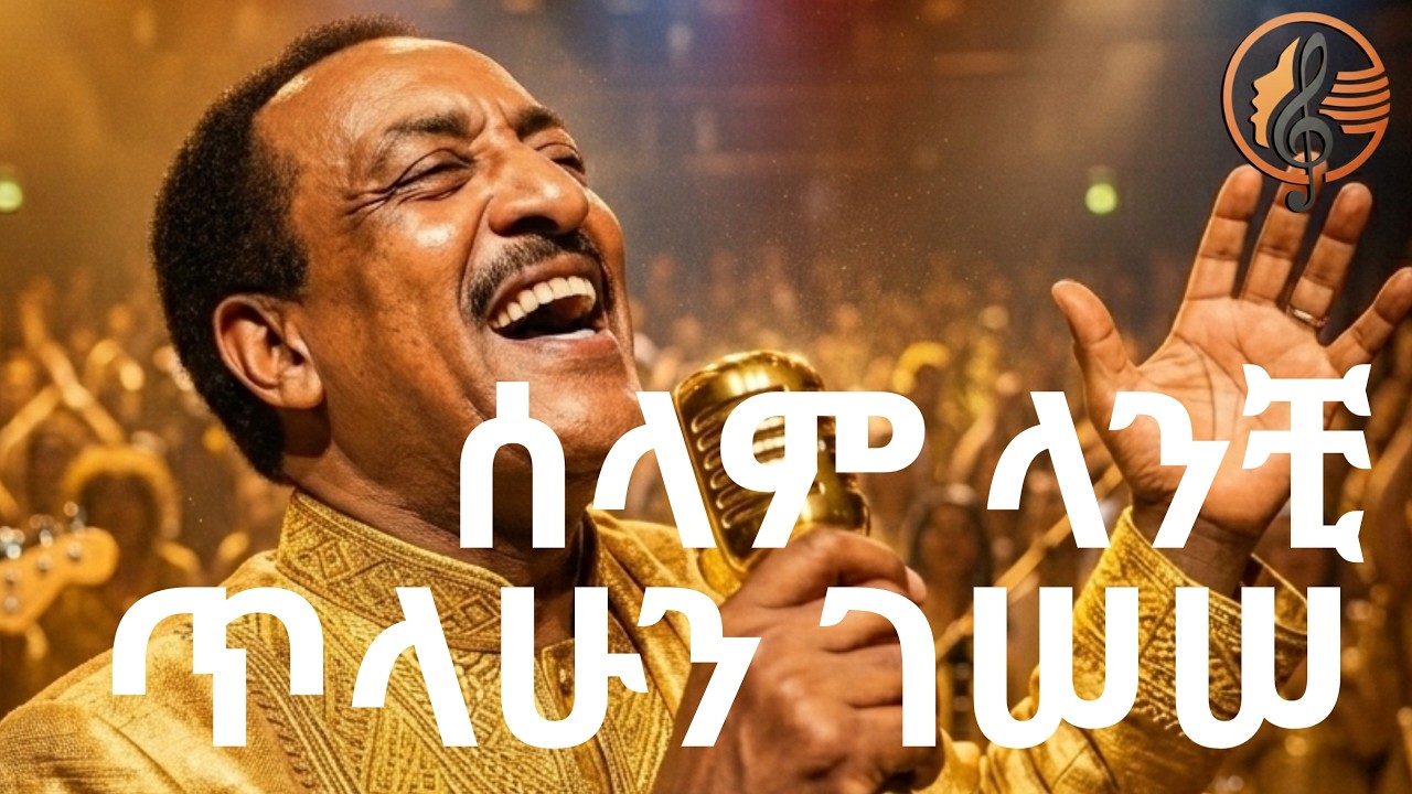 Tilahun Gessesse – Selam Lanchi AI COVER | ጥላሁን ገሰሰ - ሰላም ላንቺ AI COVER