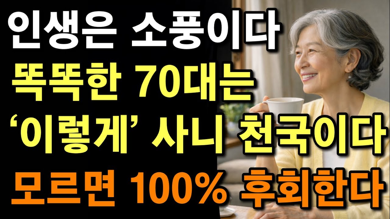 70넘어서 행복한 노년을 사는 비결! | 요즘 똑똑한 70대는 '이렇게' 삽니다 | 6070 꼭 보세요! | 월 90만원으로 혼자사는 법 | 노후지혜 | 마음 | 오디오북 