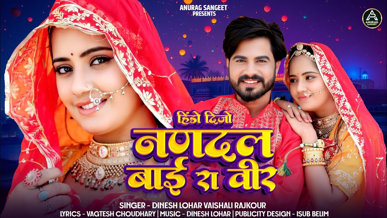 हिनड़ो दिजो नणदल बाई रा वीर | New Rajasthani Song | Dinesh Lohar Vaishali Rajkour | मारवाड़ी गीत