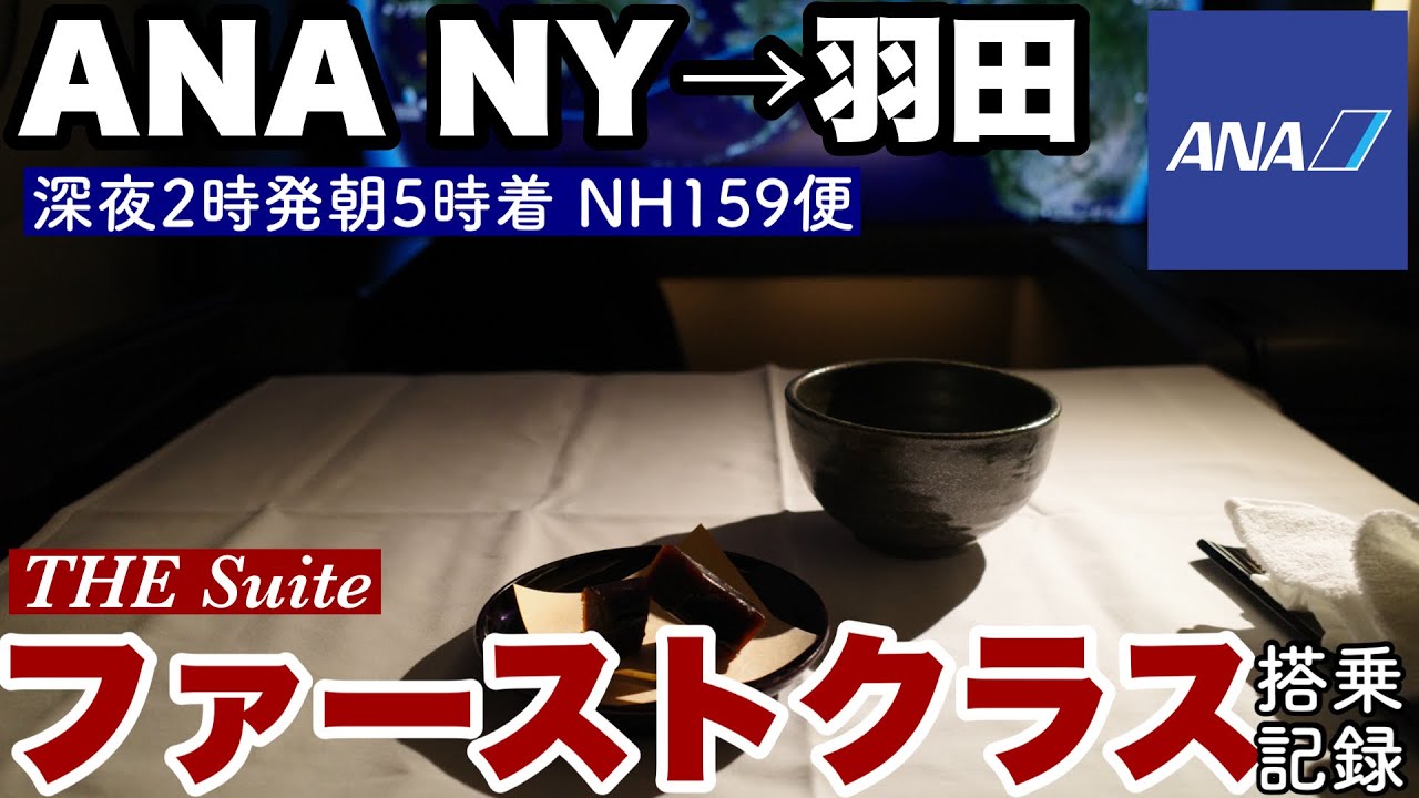 【国際線搭乗記】ANAニューヨーク&rarr;羽田　NH159深夜便　ファーストクラス　THE SUITE   搭乗記　2023年9月【NY深夜発で機内でぐっすり就寝】【羽田に早朝着】