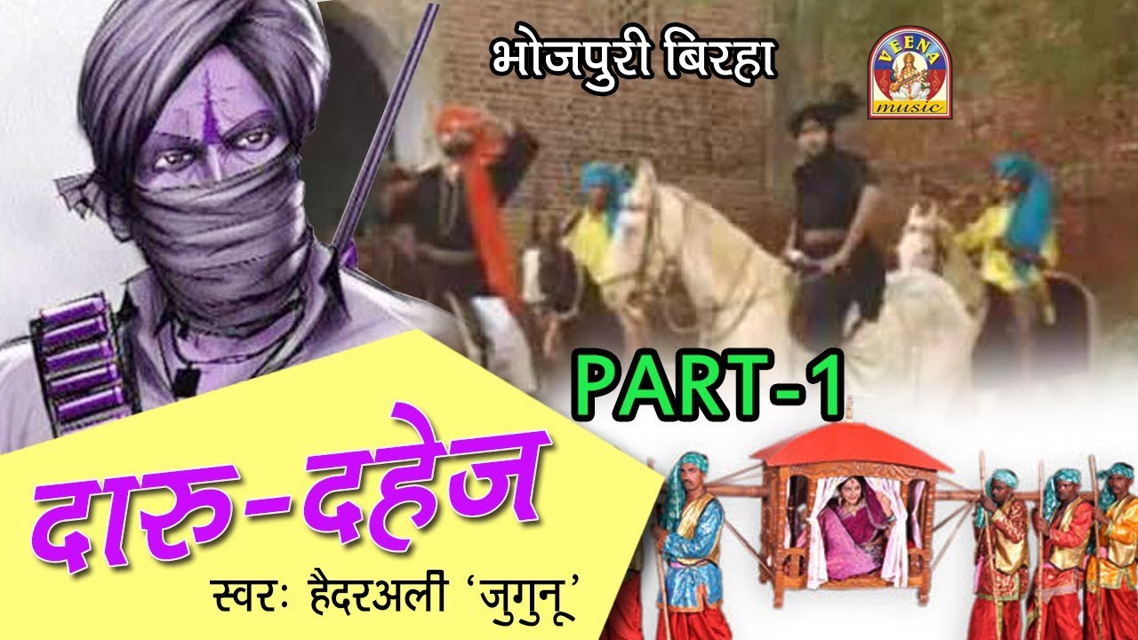 Bhojpuri Super Hit Birha haider ali jugunu || दारू दहेज़ - डाकू परशुराम  || PART-1