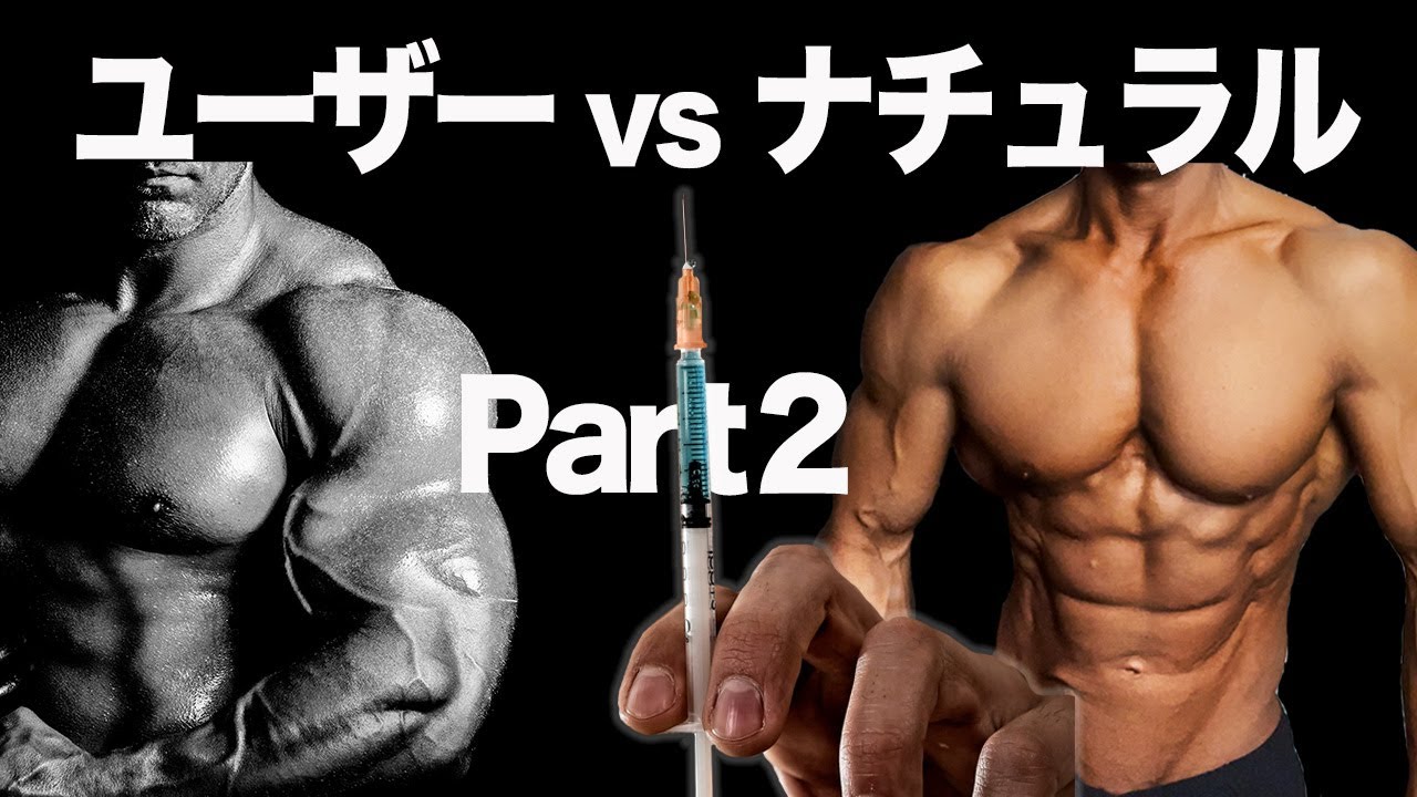 【閲覧注意】ユーザーvsナチュラルPart２。アナボリックステロイド使用のトレーナーたちによるPED使用者（ユーザー）とナチュラルの比較。