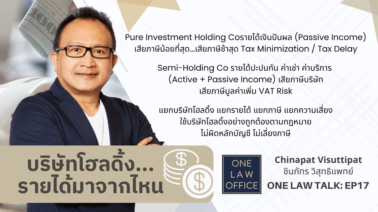 บริษัทโฮลดิ้ง...รายได้มาจากไหน? ONE Law Talk: EP17