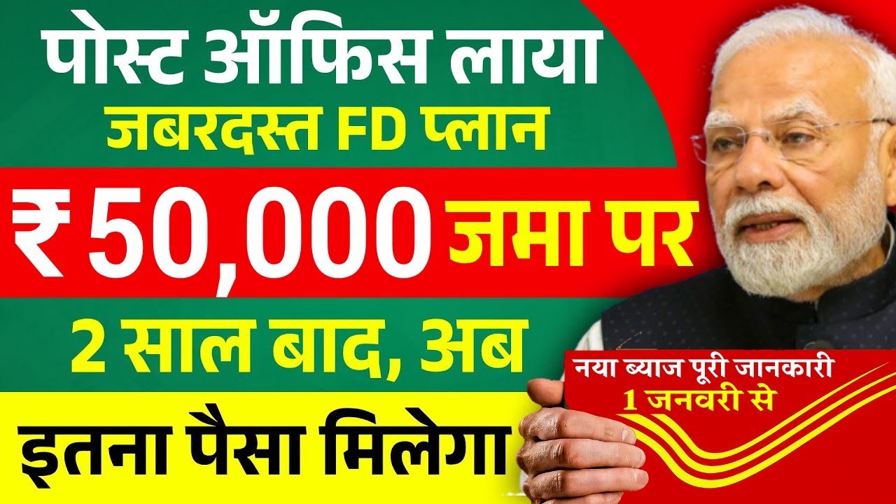 Post Office Fixed Deposit Scheme 2026 | पोस्ट ऑफिस 50 हज़ार की FD 2 साल में इतना मिलेगा | FD Interest