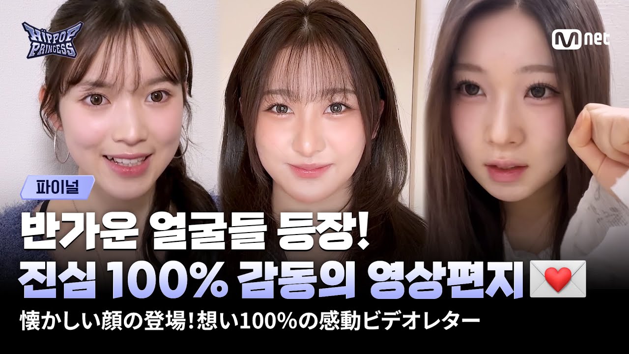 [EN/JP] [#힙팝프린세스/파이널] 반가운 얼굴들 등장! 진심 100% 감동의 영상편지💌 | Mnet 251218 방송