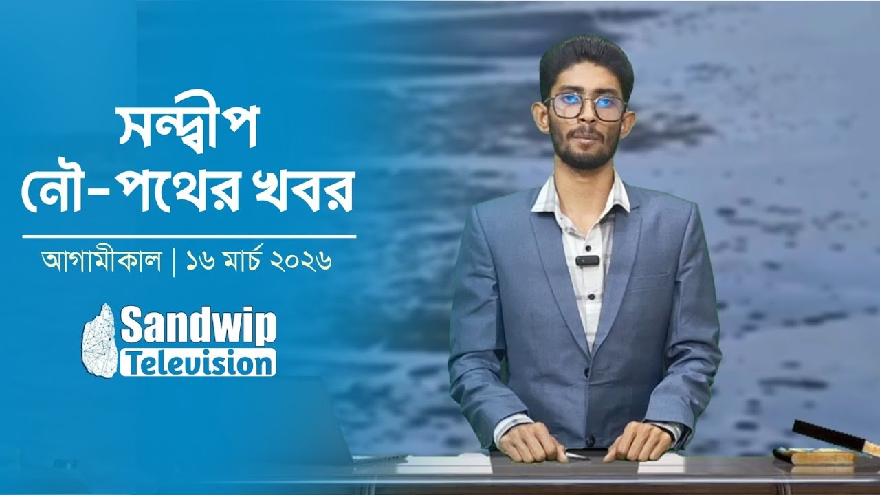 ১৬ মার্চ সোমবার ফেরি ও জাহাজ চলাচলের সময় সূচি:-