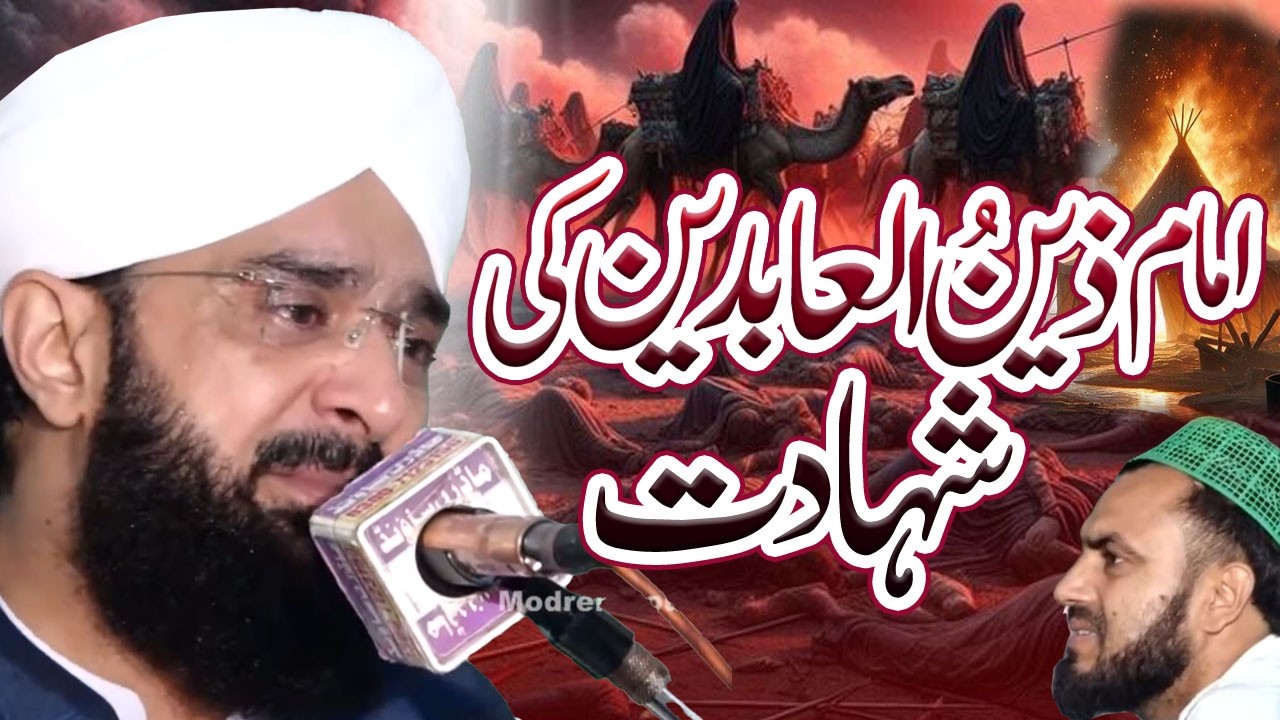 Hafiz Imran Aasi Imam e Zain ul Abedeen ki Shahadat Ka Waqia by Allama Imran Aasi Official