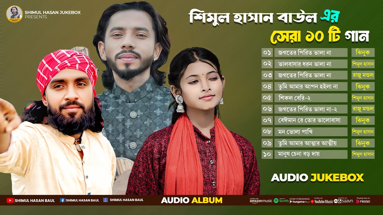 শিমুল হাসান🔥ঝিনুক🔥রাজু মন্ডল🔥সেরা ১০ টি গান🔥Best Of Shimul Hasan Baul Jukebox🔥Best Folk Song Jukebox