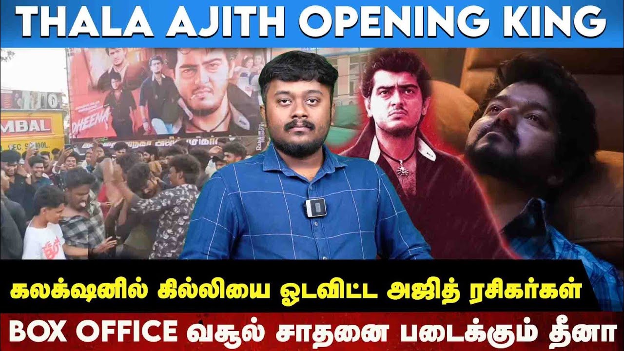 #Dheena #Billa #Mankatha 1st day Collections இவ்வளவா? | Ajithkumar | Sathyan Ramasamy | Dot.