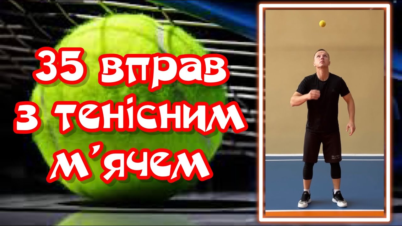 35 вправ з тенісним м’ячем/фізична культура/дистанційне навчання/фізкультура вдома/спритність
