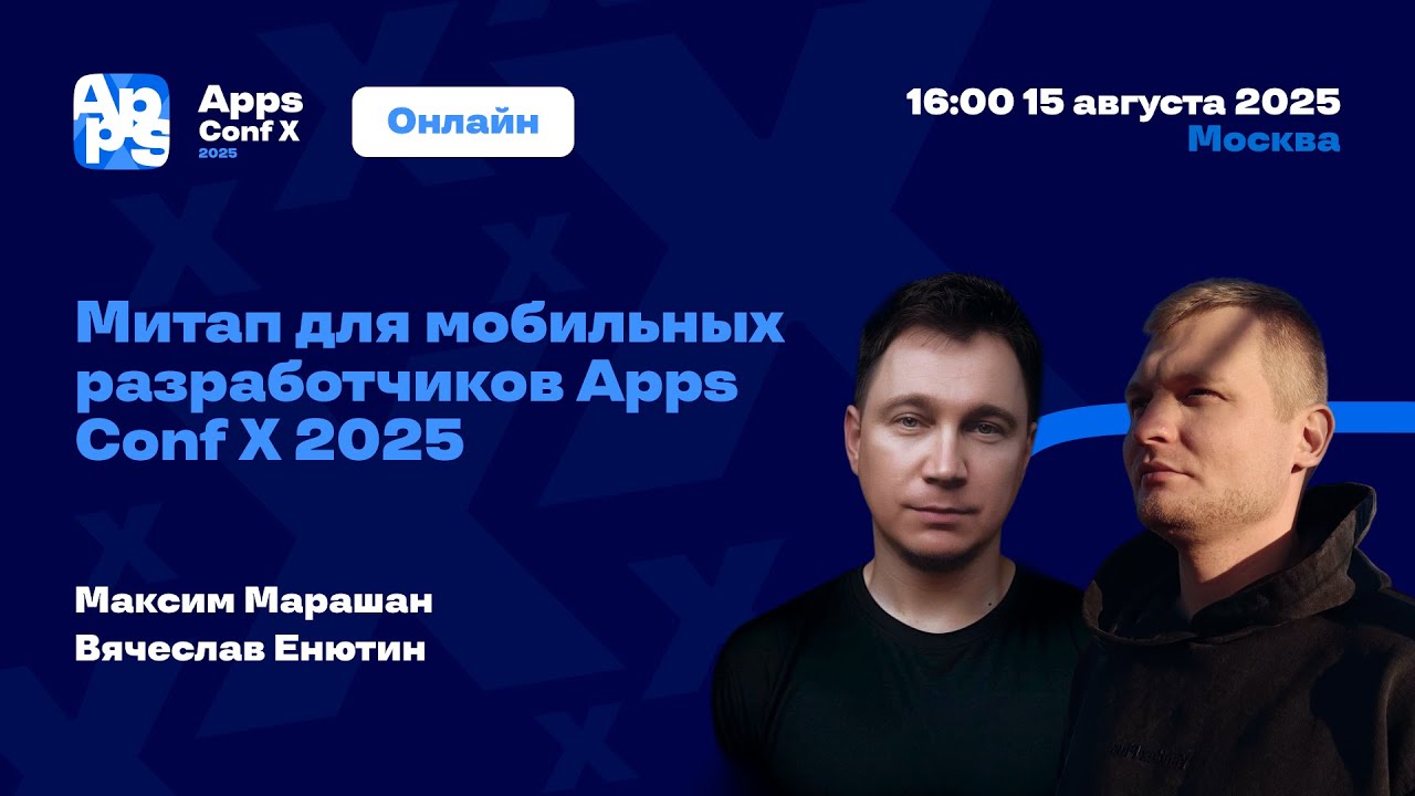 Митап для мобильных разработчиков Apps Conf X, 15 августа 2025