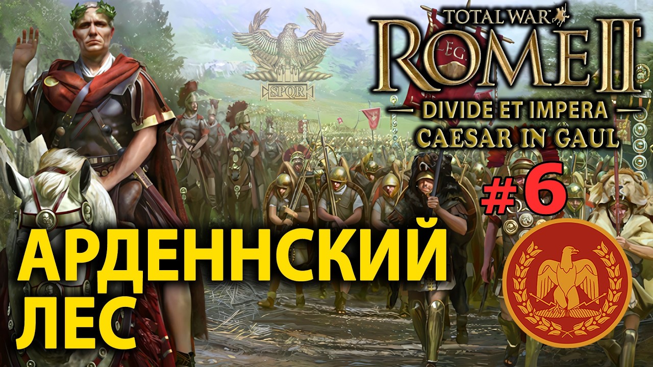Total War: Rome 2 - Цезарь в Галлии (Divide et Impera) №6 - Арденнский Лес