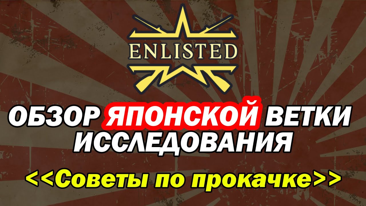 Enlisted. Обзор Японской ветки исследования. Советы по прокачке.