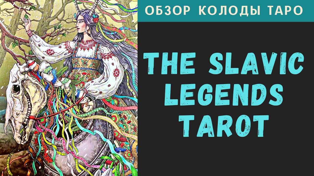 The Slavic Legends Tarot | Таро Славянских легенд