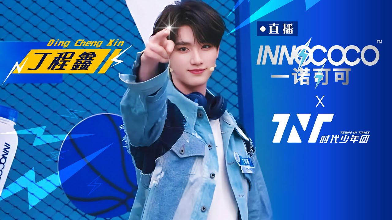 【TNT時代少年團  丁程鑫】20251018 時代少年團x一諾可可innococo直播 高清完整回放【Ding ChengXin】