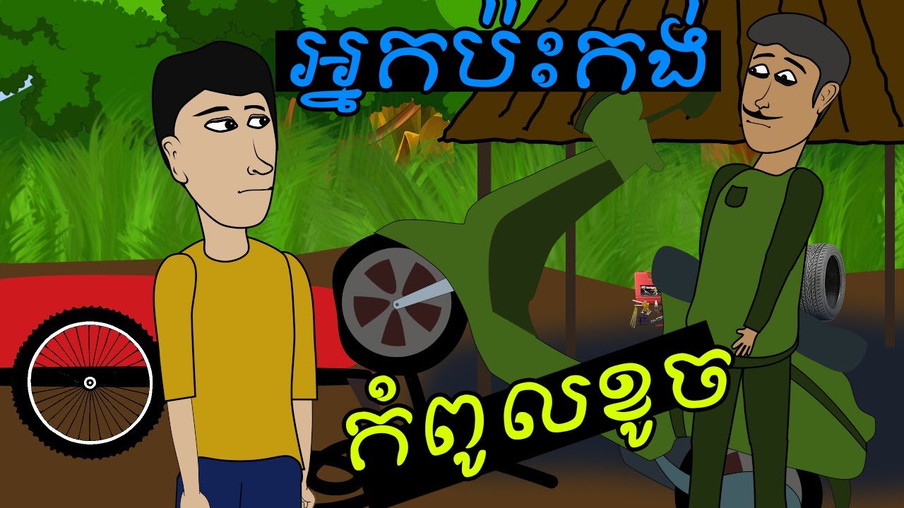 អ្នកប៉ះកង់កំពូលល្បិច | Funny Cartoon