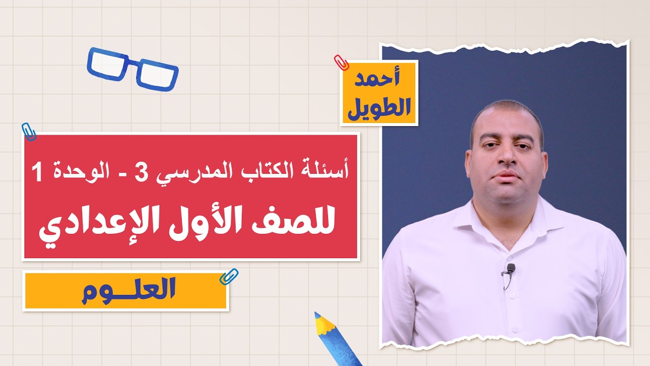| أسئلة الكتاب المدرسي 3 - الوحدة 1 | 1 إعدادي | التيرم الثاني 2026 | أ. أحمد الطويل