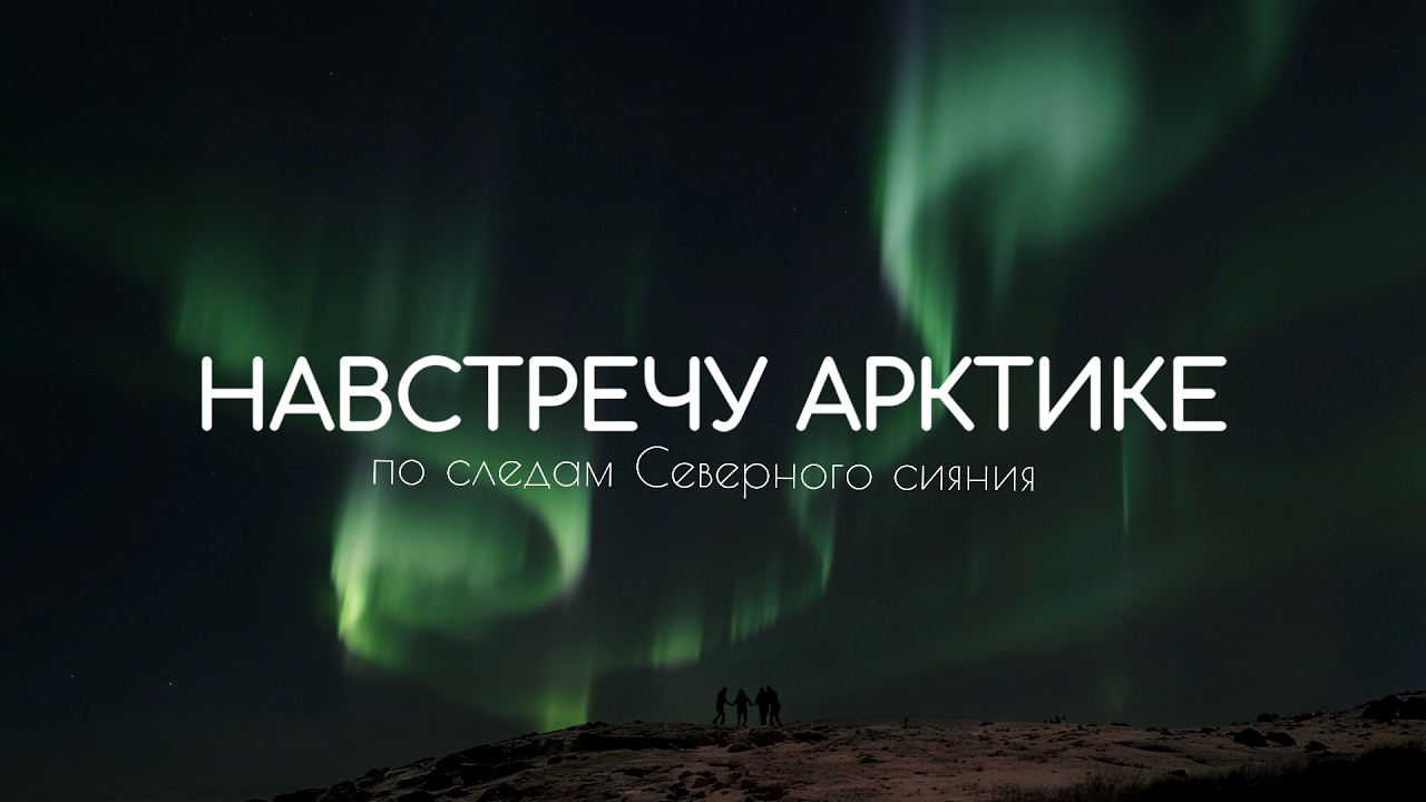 Новый год на КРАЮ ЗЕМЛИ. В поисках ПОЛЯРНОГО СИЯНИЯ и КИТОВ. Магия Севера.