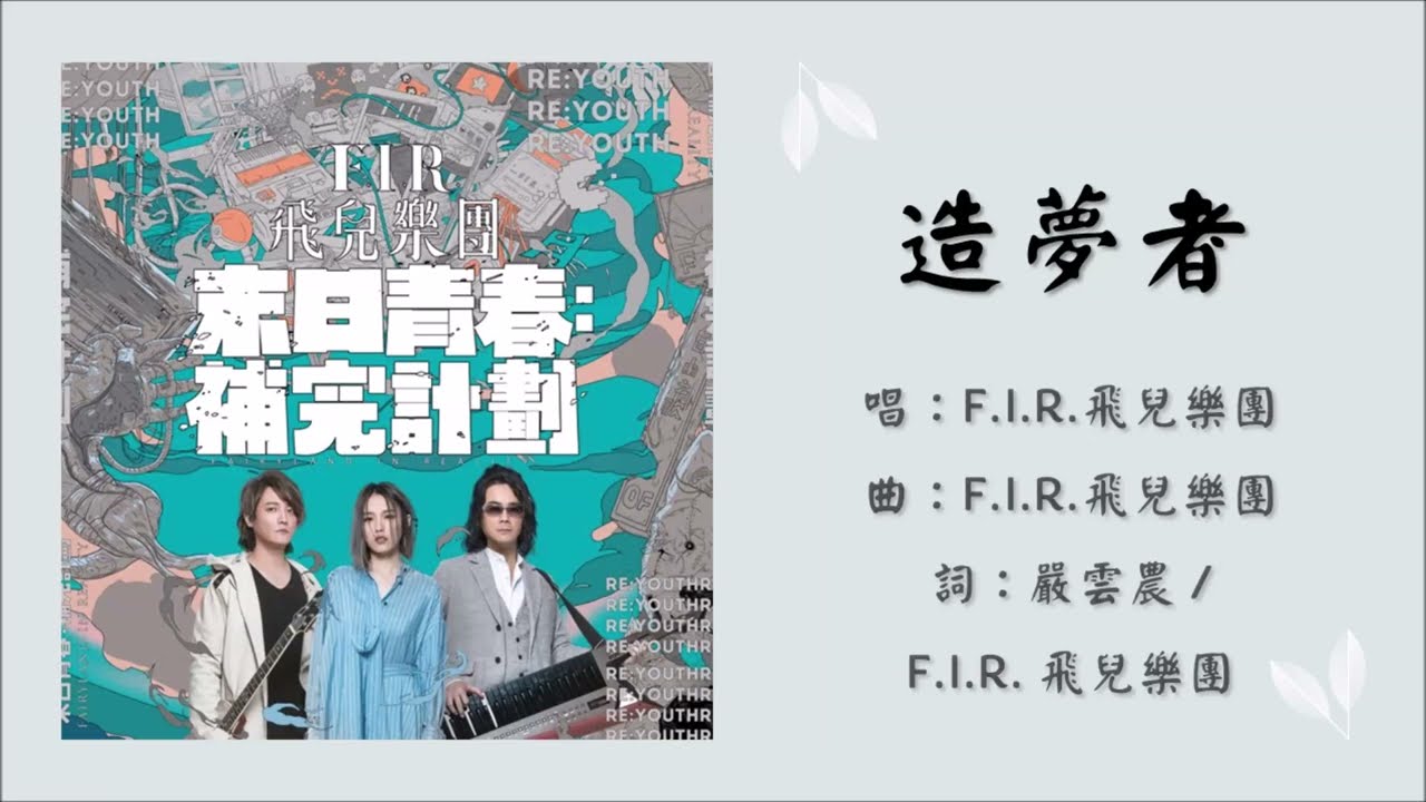 【飞儿乐团 F.I.R.】造梦者 国语（2019）