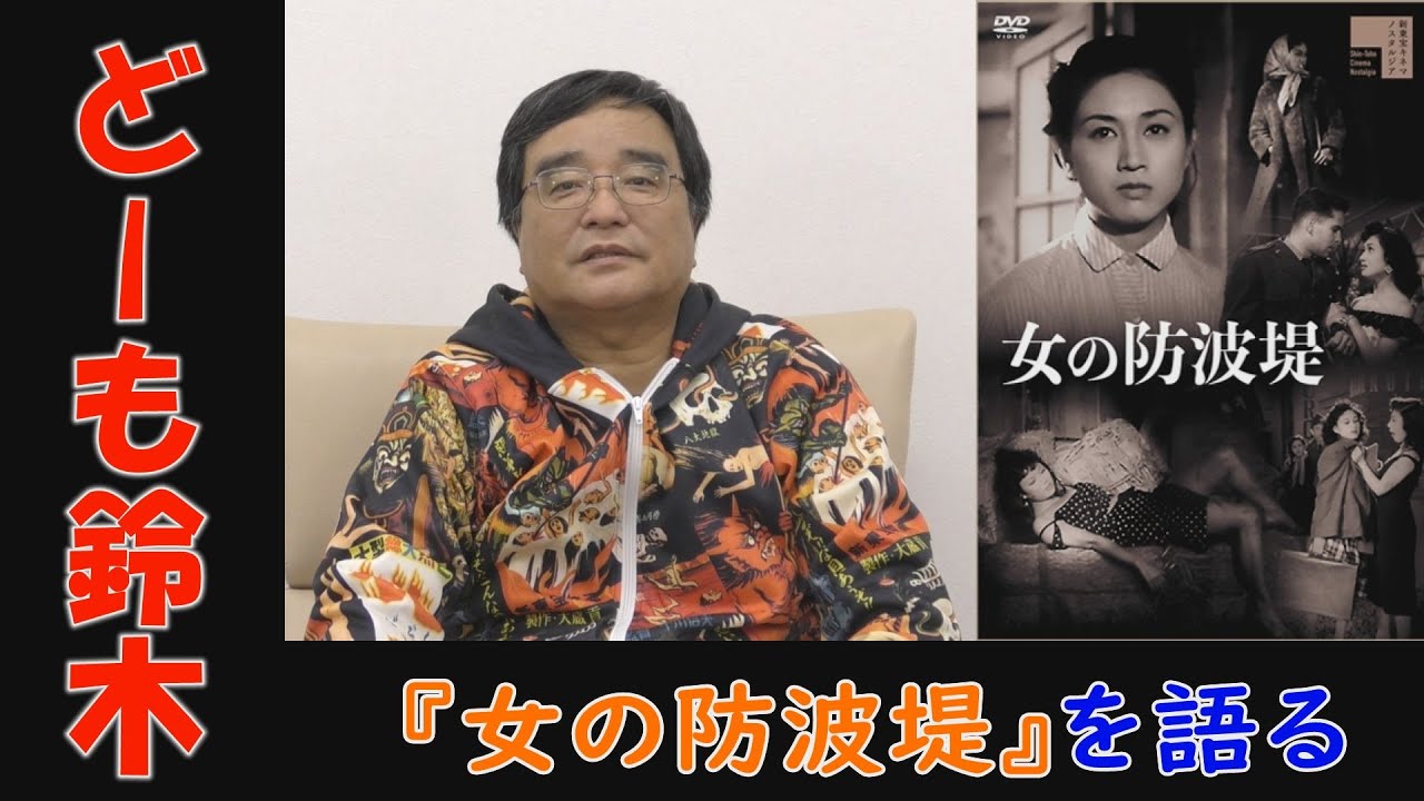 新東宝を世界で一番売ってきた男が『女の防波堤』を語る【どーも鈴木の新東宝キネマニア#6】