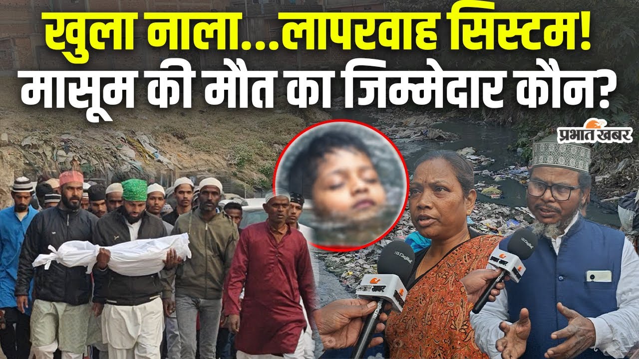 Jharkhand News | Ranchi News |  कांटाटोली...खुले नाले में बह गए दो मासूम, एक की मौत...जिम्मेदार कौन?