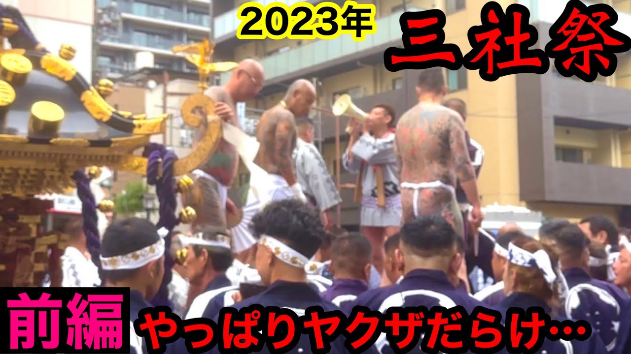 ヤクザだらけの2023年三社祭を見学して参りました。