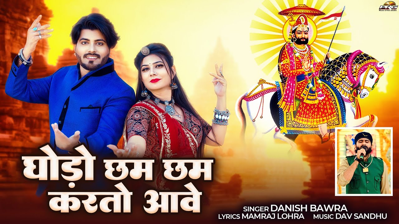 घोड़ो छम छम करतो आवे | Baba Ramdevji Bhajan 2026 | Danish Bawra | Mamraj Lohra | Dev Sandhu | PRG