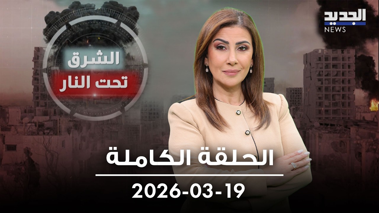 الشرق تحت النار - الحلقة الكاملة - 19-03-2026