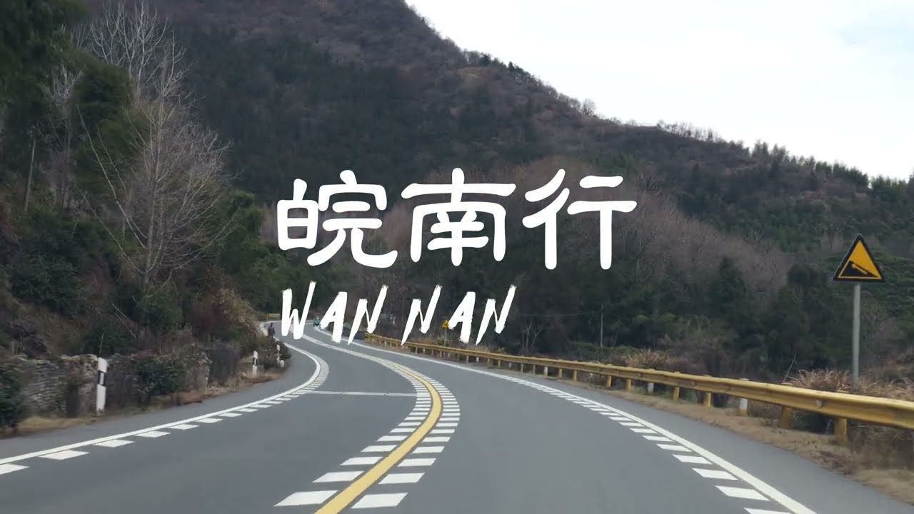 皖南行