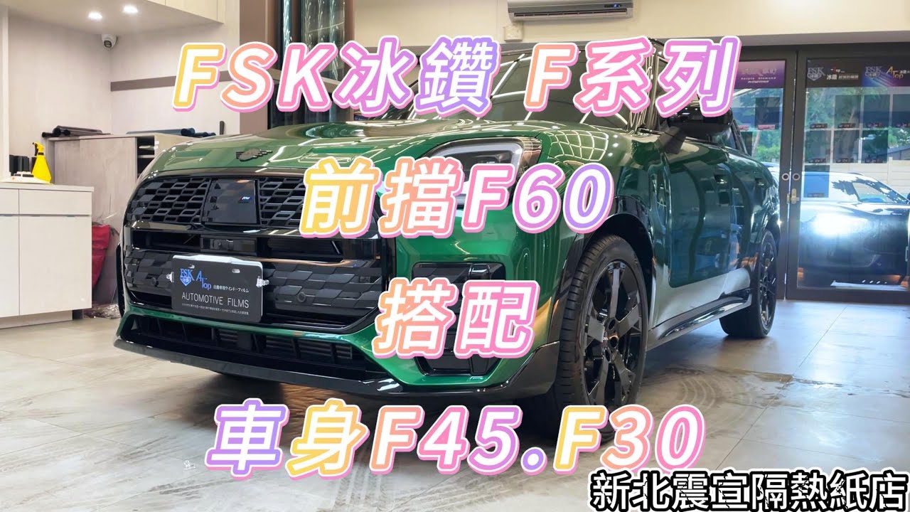 2024 Mini Countryman - 前擋FSK冰鑽F60搭配車身FSK冰鑽F45.F30 - 新北震宣汽車隔熱紙