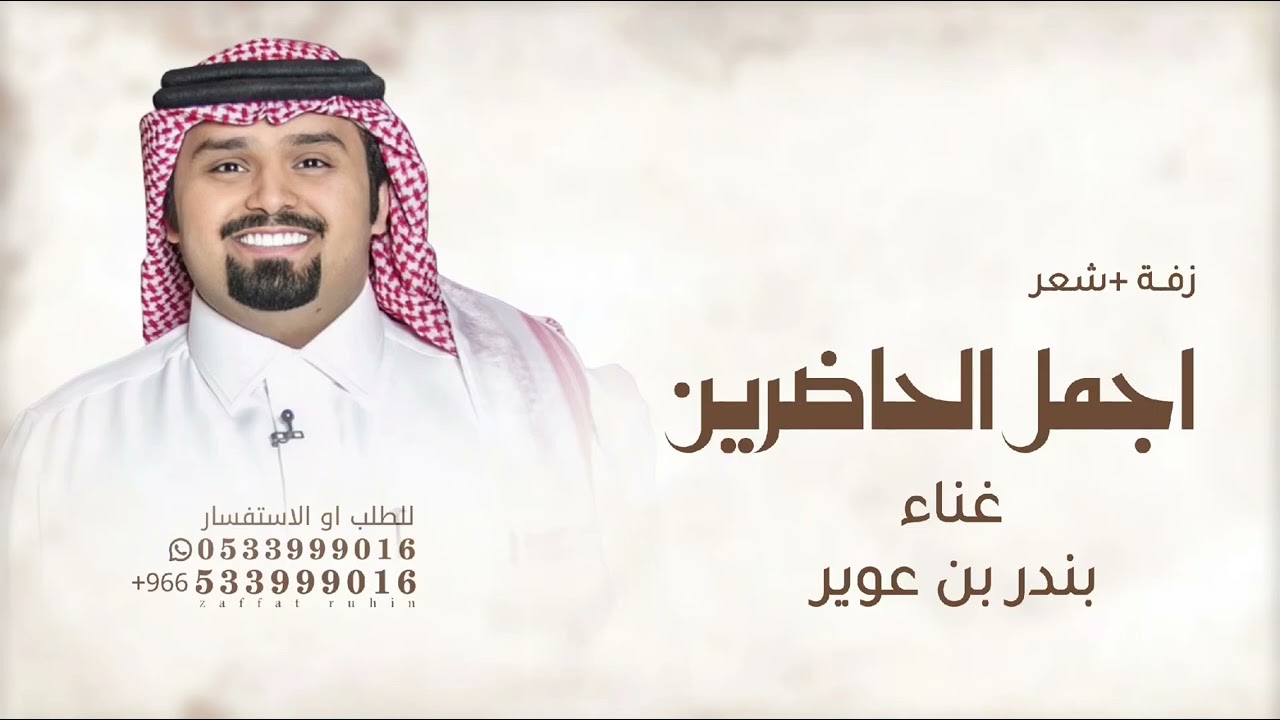 شعر أسفرت   اجمل الحاضرين بندر بن عوير - 2026 _ لطلب الزفه بالاسماء