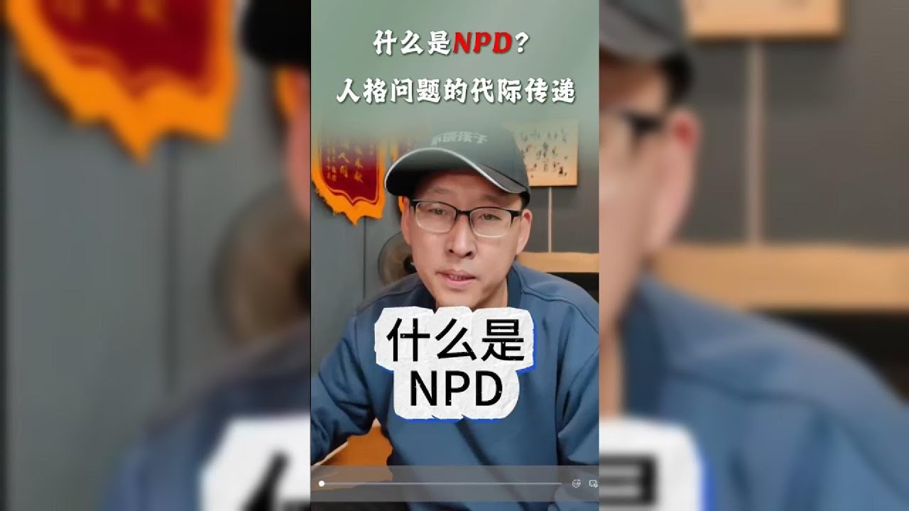 什么是 NPD？人格问题为什么会一代一代传下去