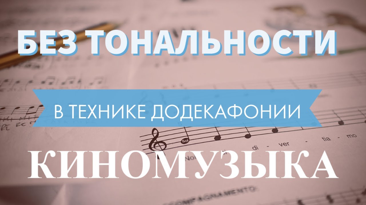 БЕЗ ТОНАЛЬНОСТИ. КИНОМУЗЫКА в технике ДОДЕКАФОНИИ