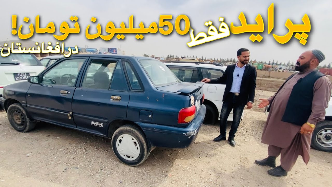 گزارش از موترهای ارزان قیمت|فقط با 50 میلیون تومان پراید بخرید در افغانستان|