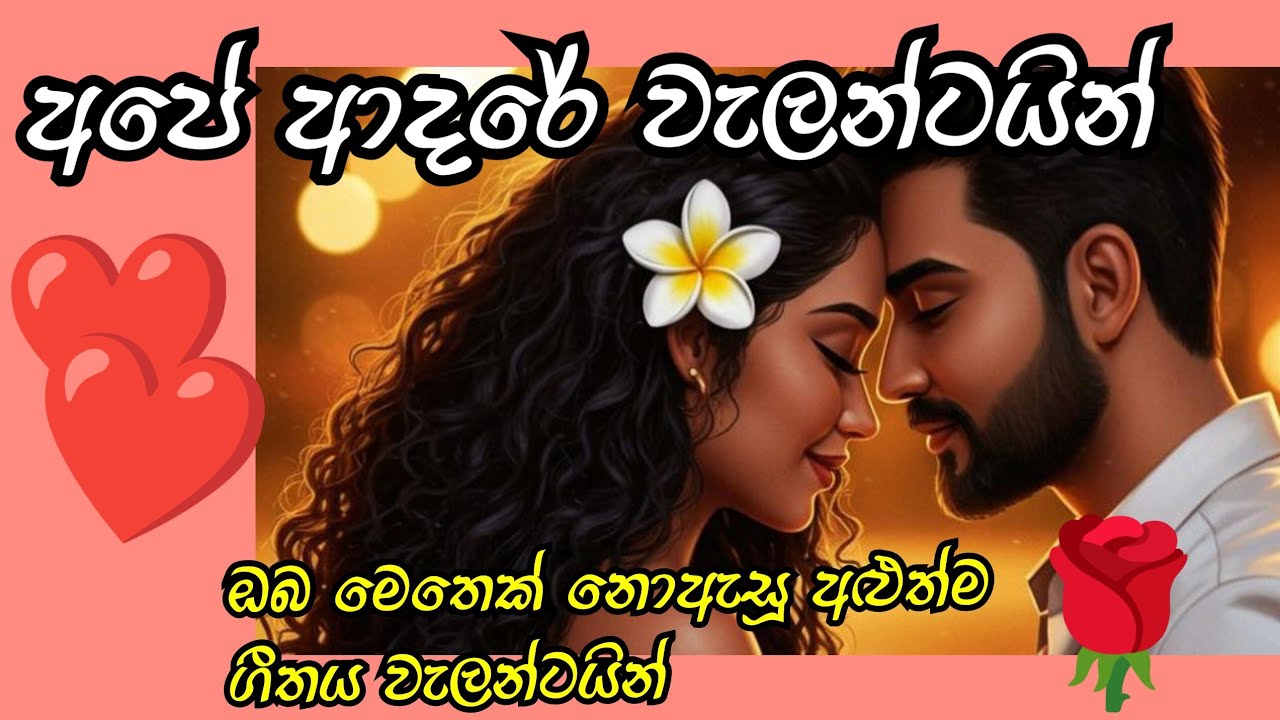 අපේ ආදරේ වැලන්ටයින් (Our Love Valentine) ❤️