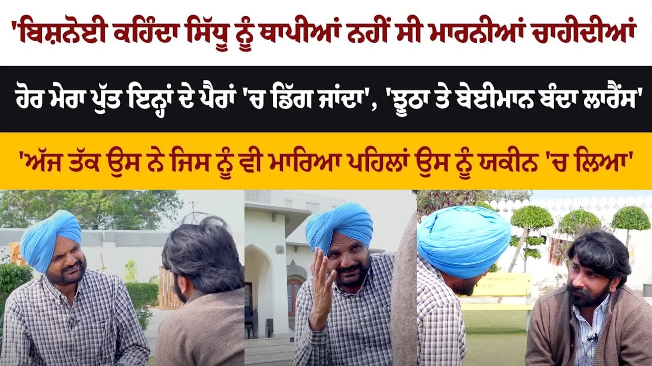 Bishnoi ਕਹਿੰਦਾ Sidhu ਨੂੰ ਥਾਪੀਆਂ ਨਹੀਂ ਸੀ ਮਾਰਨੀਆਂ ਚਾਹੀਦੀਆਂ ਹੋਰ ਮੇਰਾ Son ਇਨ੍ਹਾਂ ਦੇ ਪੈਰਾਂ 'ਚ ਡਿੱਗ ਜਾਂਦਾ'