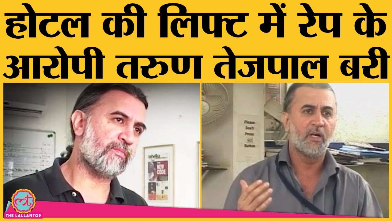 8 साल पहले के किस Rape केस में बरी हुए Journalist Tarun Tejpal ? | Tehelka  | Goa