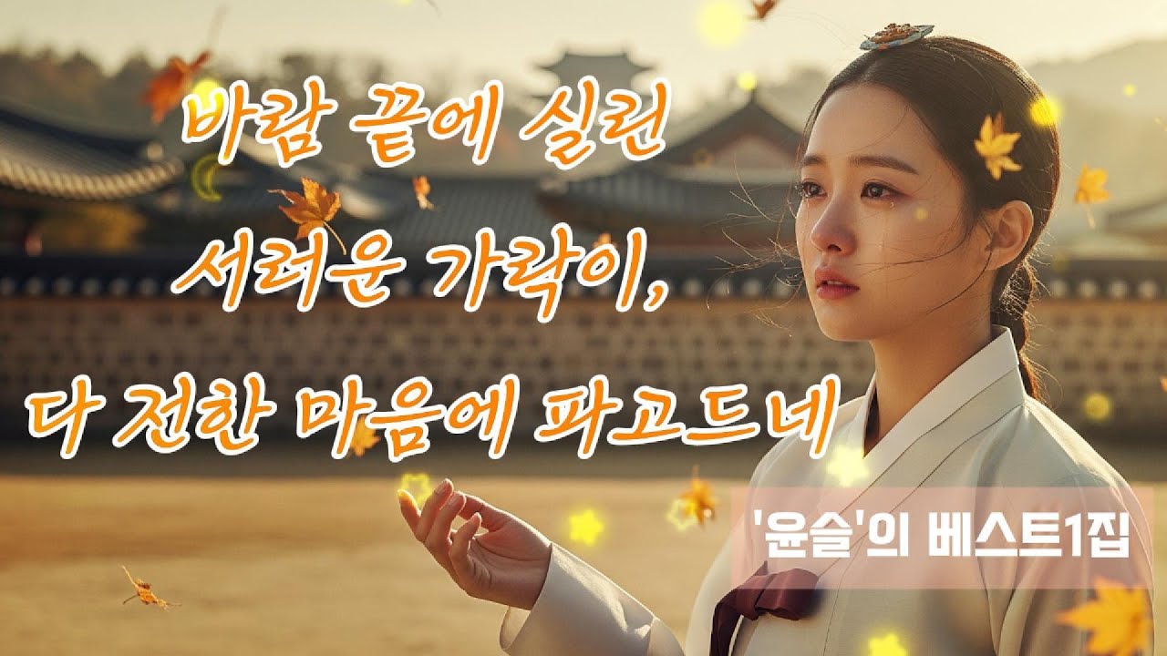 ['윤슬' 베스트1집] 가을밤 국악 발라드 모음 🍂 추억과 눈물이 흐르는  감성노래  #7080 #가을노래 #국악발라드 #추억의노래
