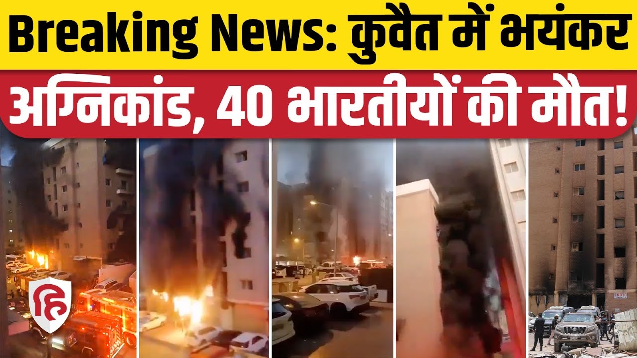 Kuwait Fire Accident News: Mangaf Building में आग लगने से 40 Indians की मौत, कई जले। Kuwait News