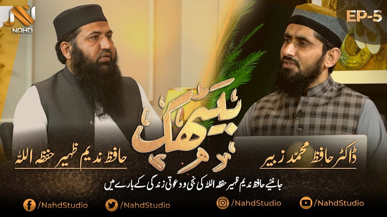 EP-05 II Baythak II Guest Sheikh Hafiz Nadeem Zaheer Sb