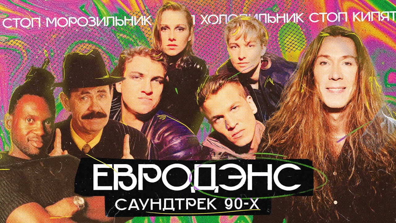 ЕВРОДЭНС: танцы и ностальгия (E-Type, La Bouche, Corona, Snap!, Ace of Base и др.)